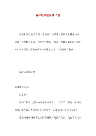 保护地球建议书15篇 (4)