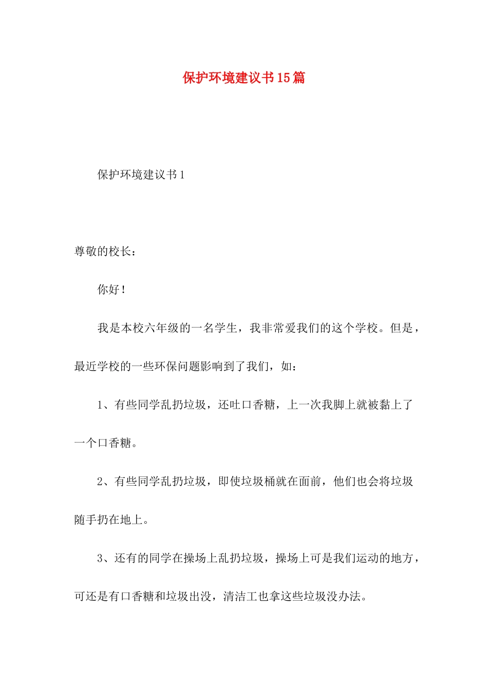 保护环境建议书15篇 (3)_第1页