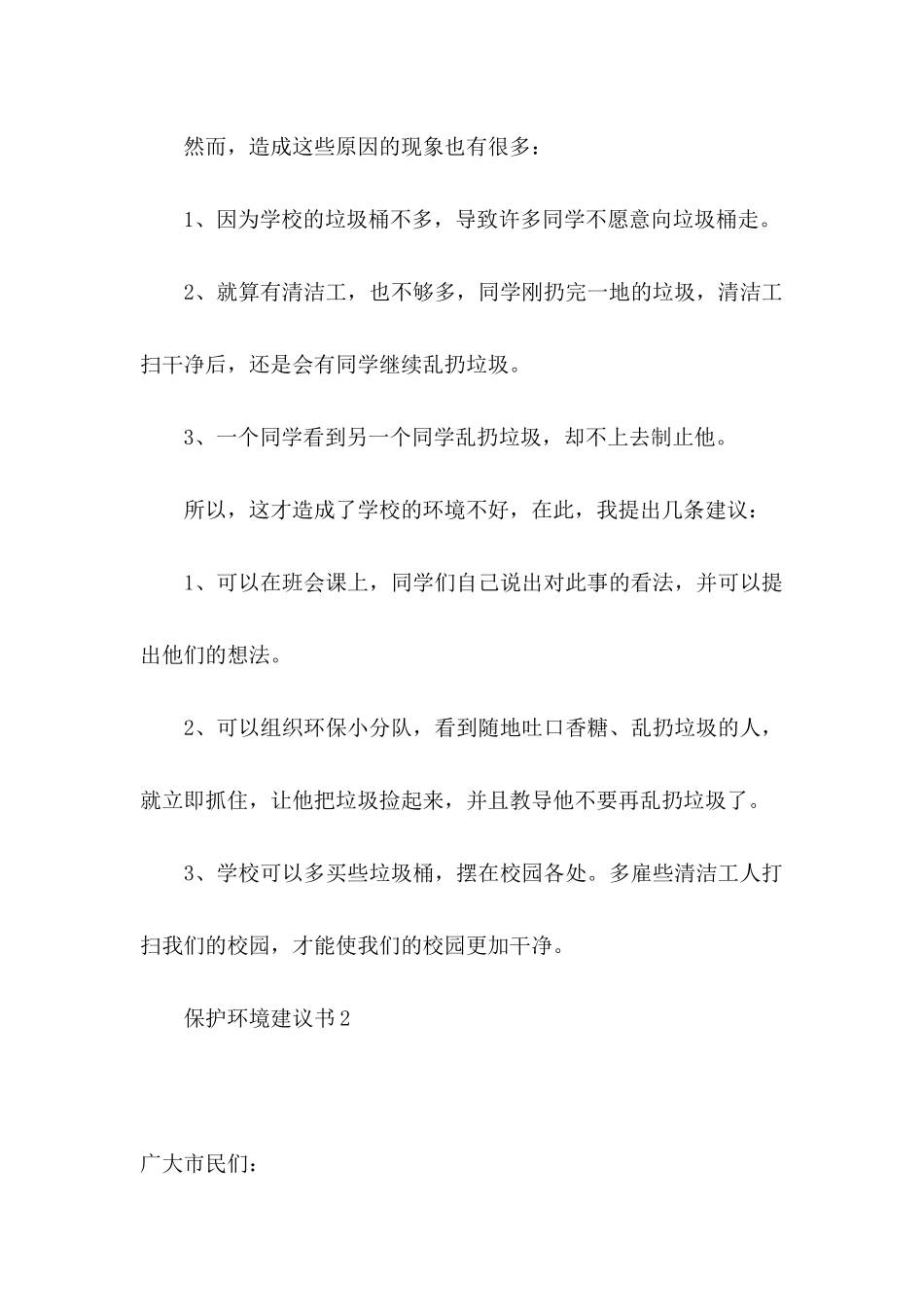 保护环境建议书15篇 (3)_第2页