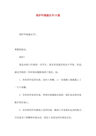 保护环境建议书15篇 (3)