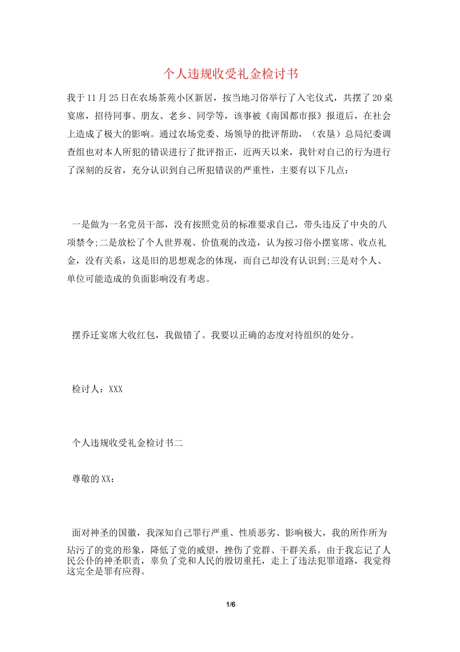 个人违规收受礼金检讨书_第1页