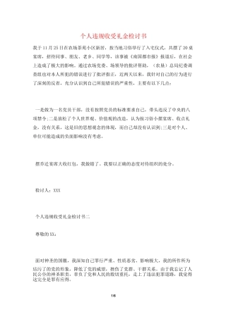 个人违规收受礼金检讨书