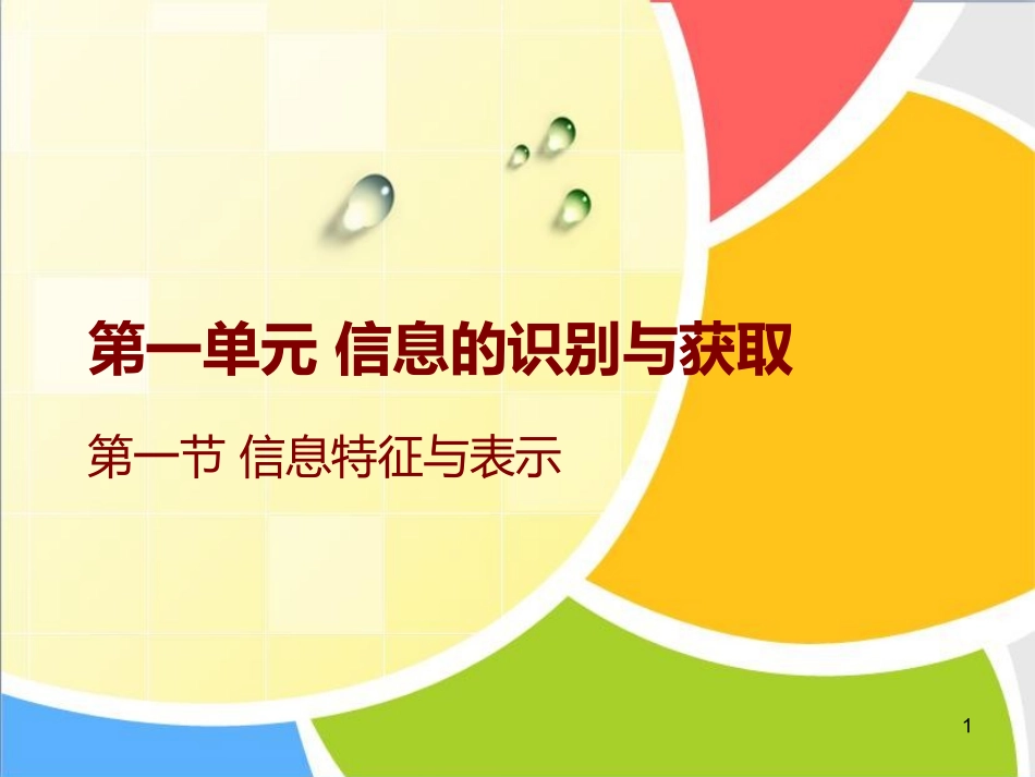信息特征与表示_第1页