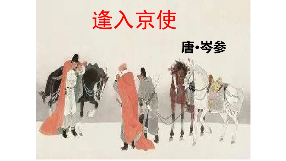 逢入京使-(2)_第2页