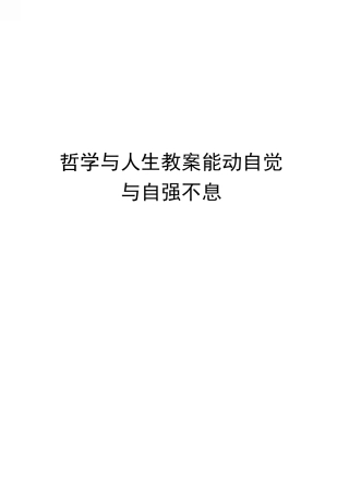 哲学与人生教案能动自觉与自强不息