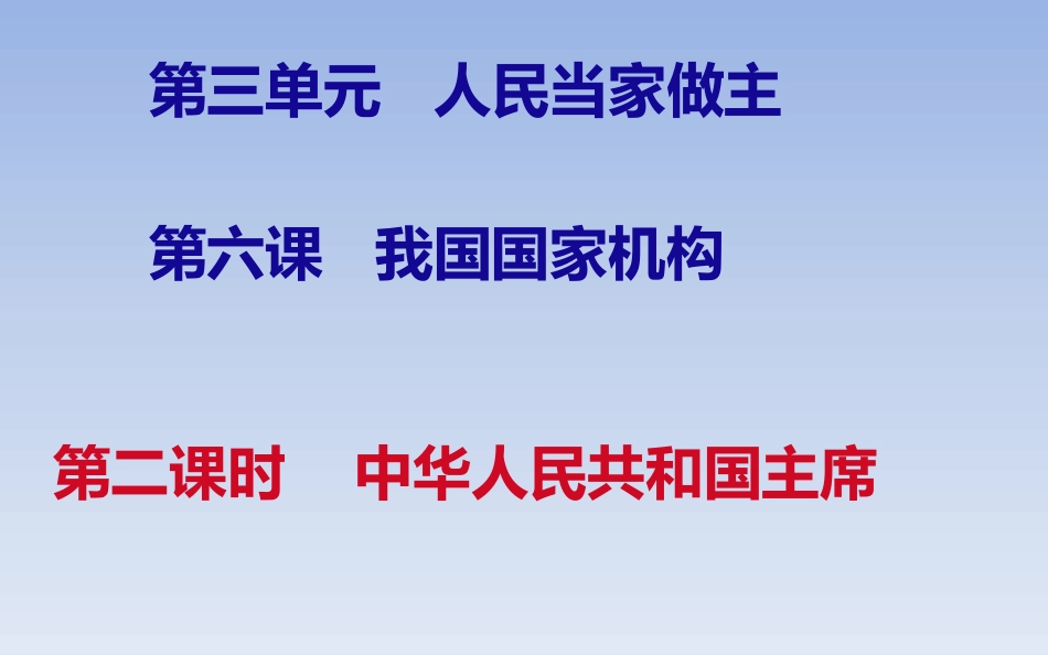 中华人民共和国主席_第3页