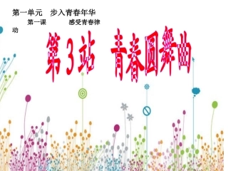 《第1课-感受青春律动--第3站--青春圆舞曲》课件