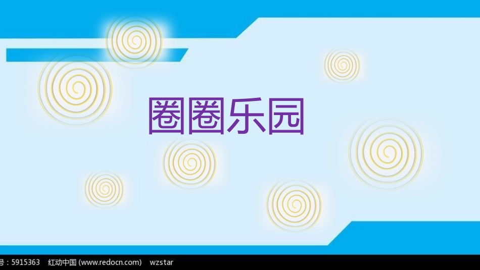 10.圈圈乐园_第1页
