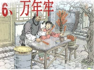 《-万年牢》课件