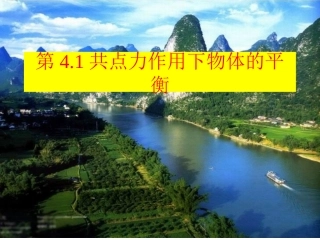 1.共点力作用下物体的平衡