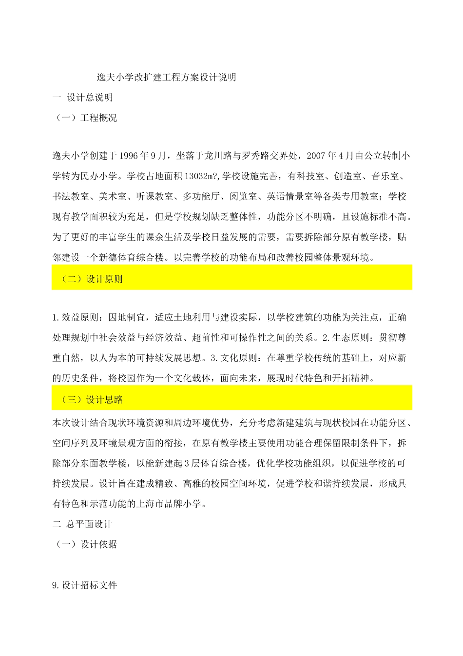 逸夫小学改扩建工程方案设计说明_第1页