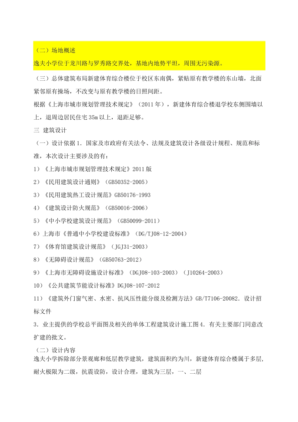 逸夫小学改扩建工程方案设计说明_第2页