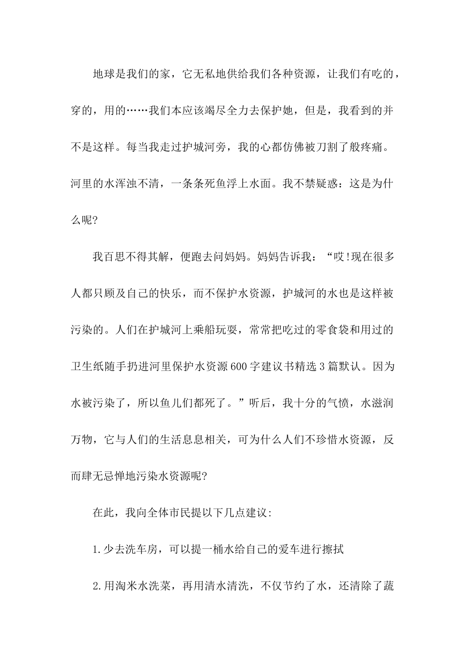 保护水资源的建议书 (3)_第2页