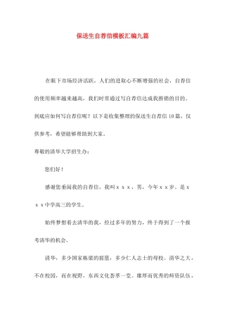 保送生自荐信模板汇编九篇