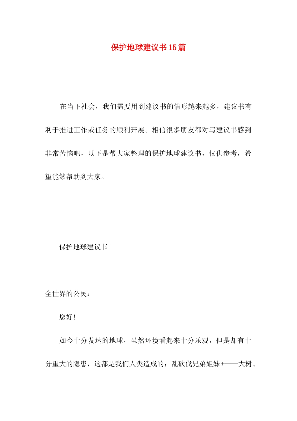 保护地球建议书15篇（一）_第1页