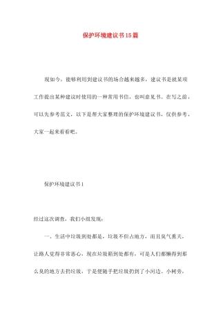 保护环境建议书15篇 (4)