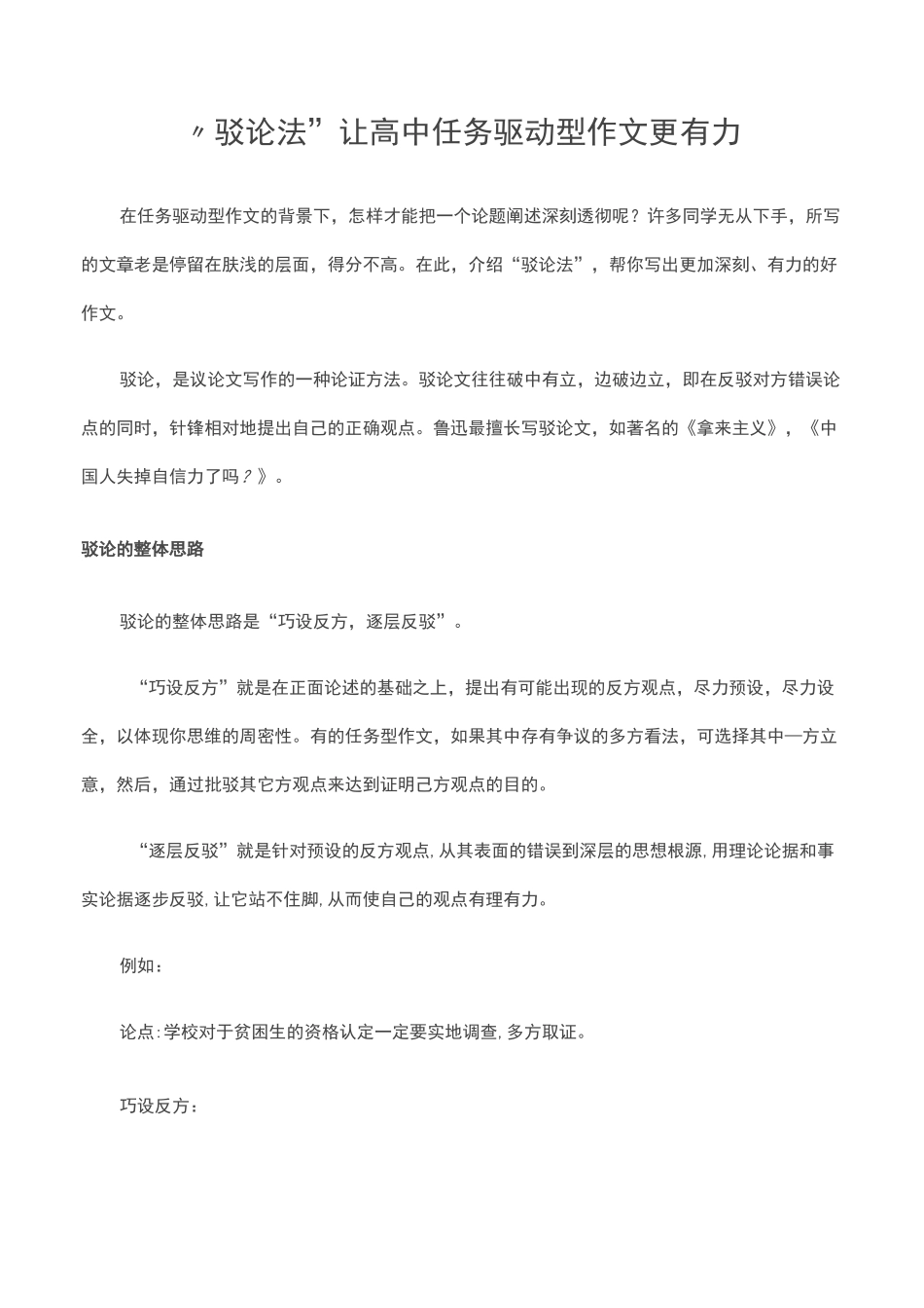 “驳论法”让高中任务驱动型作文更有力_第1页