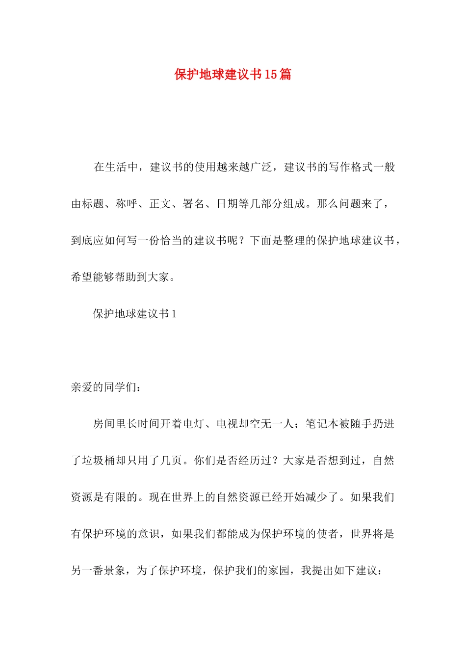 保护地球建议书15篇_第1页