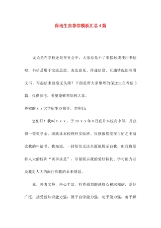 保送生自荐信模板汇总4篇