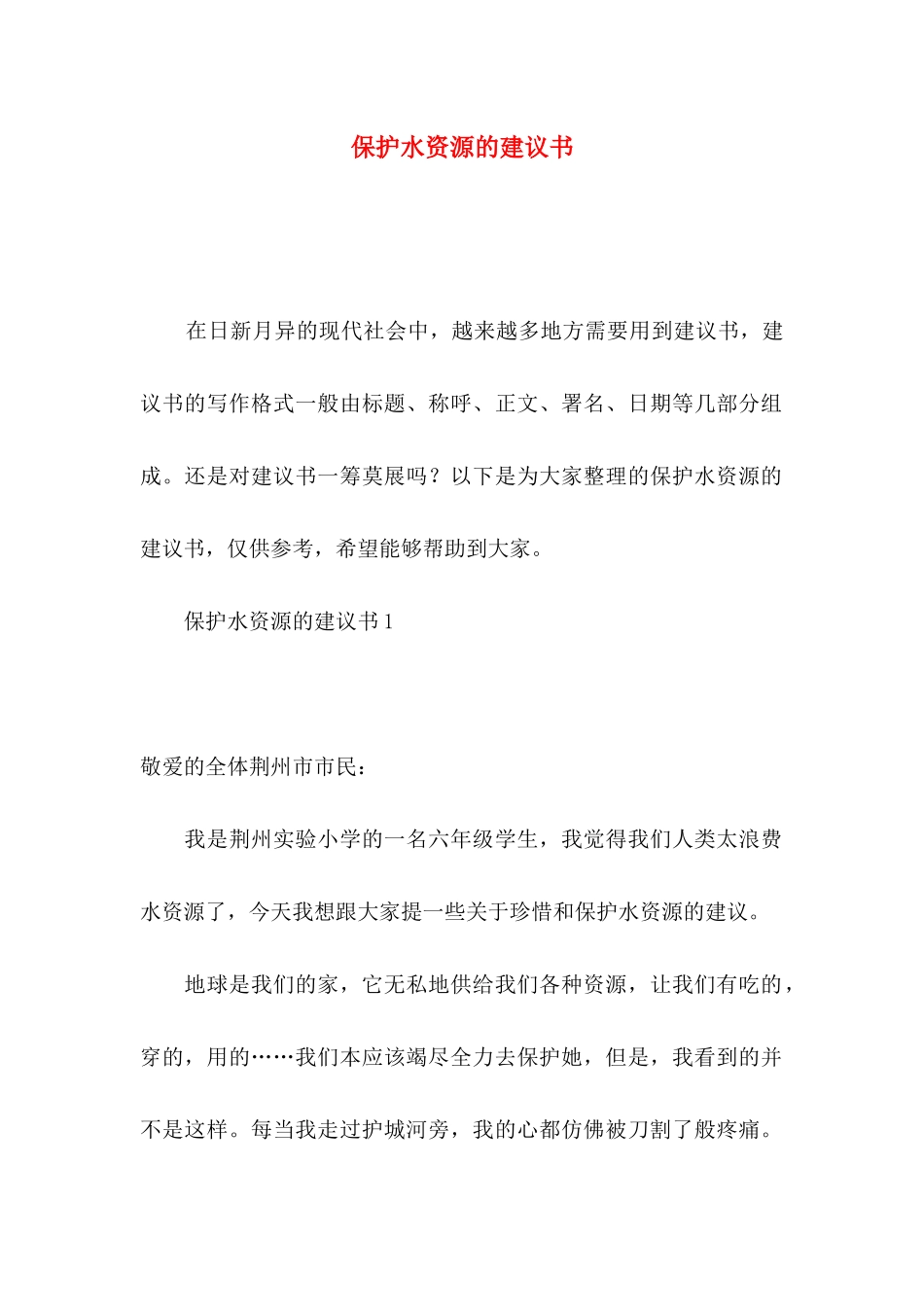 保护水资源的建议书_第1页