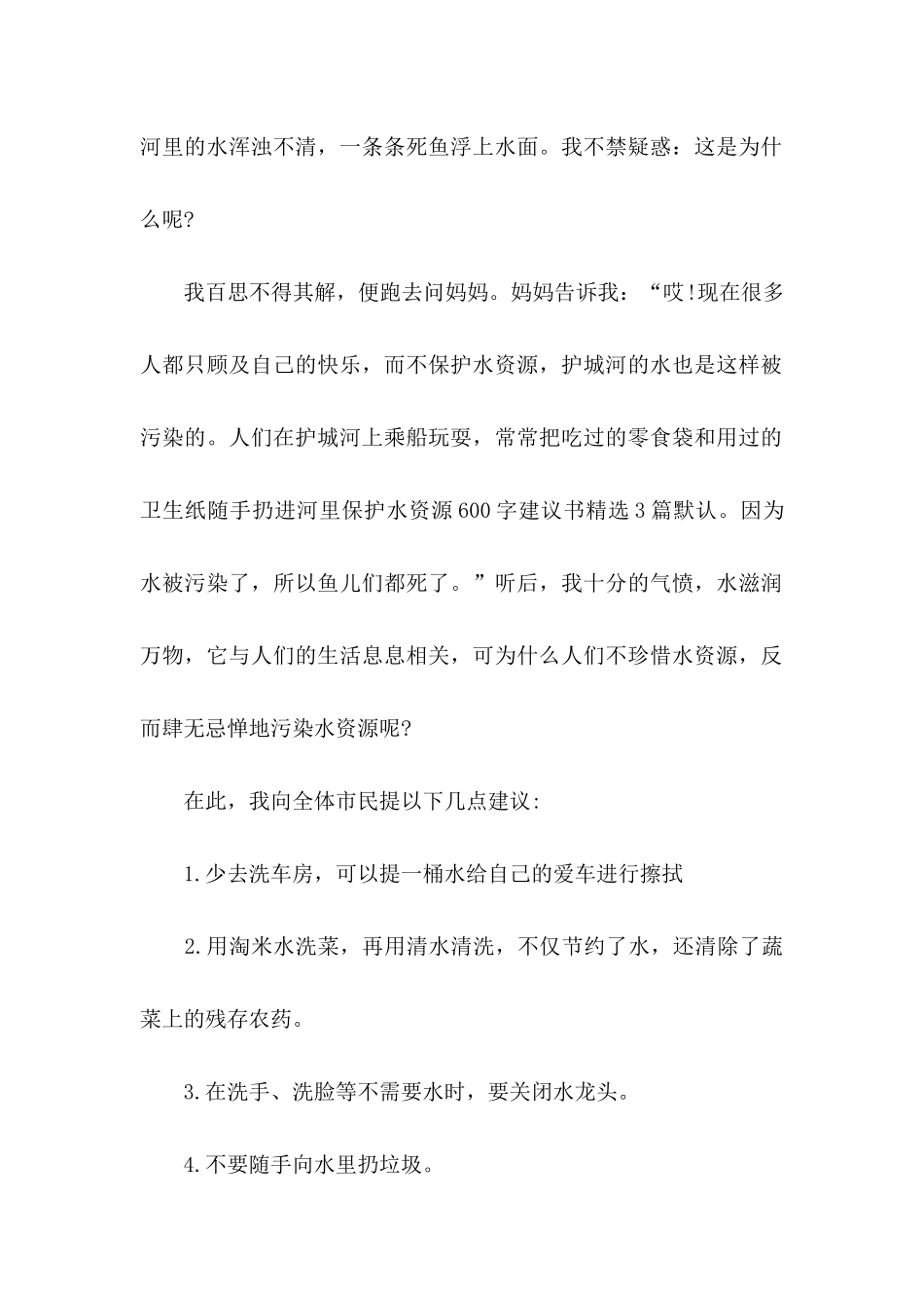 保护水资源的建议书_第2页