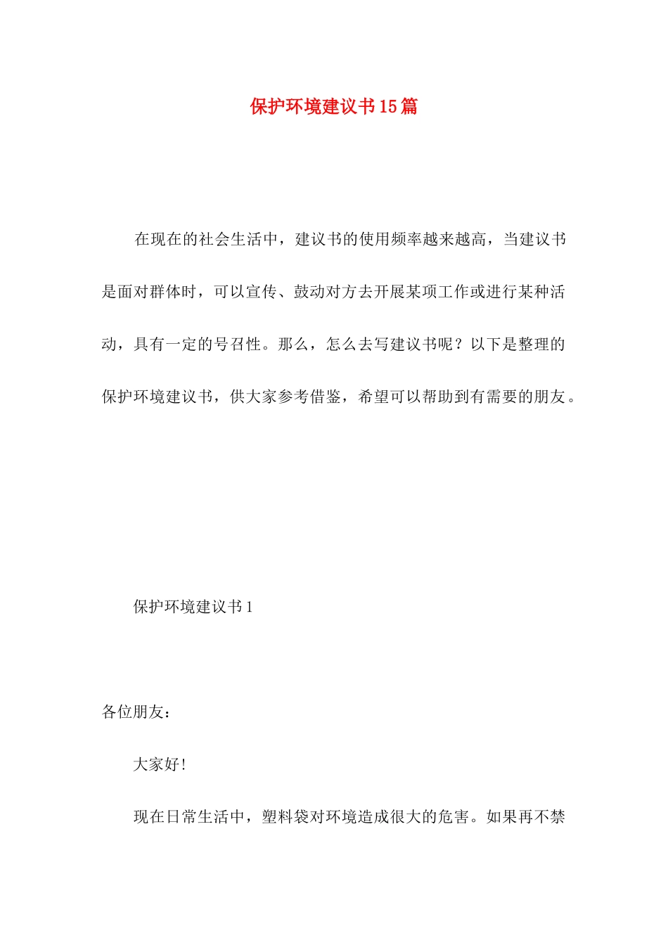 保护环境建议书15篇 (5)_第1页