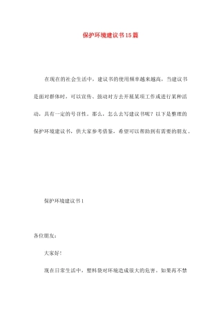 保护环境建议书15篇 (5)