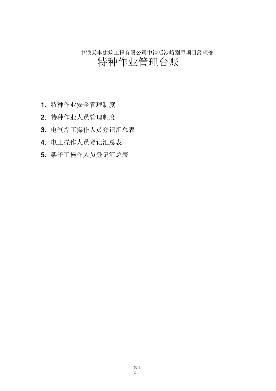 特种作业管理台账_第1页