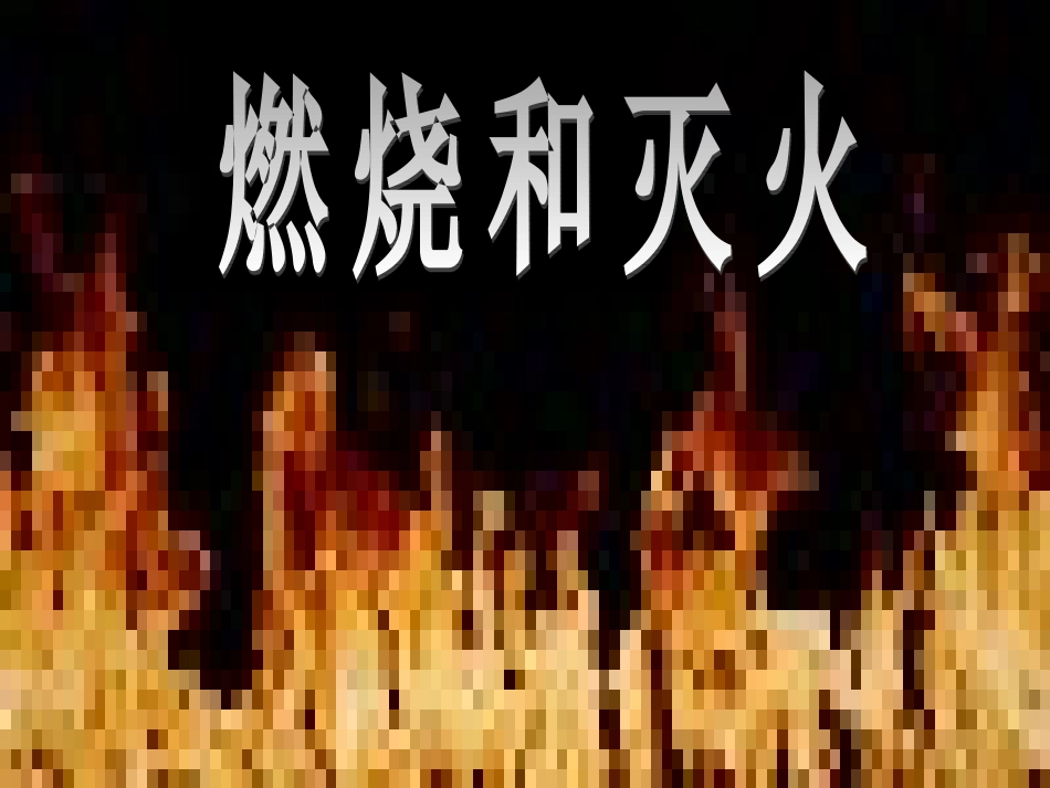 单元1燃烧与灭火-(3)_第1页