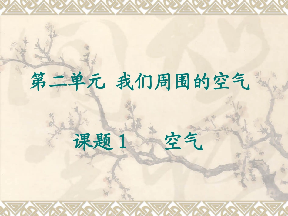 九年级化学空气课件_第2页