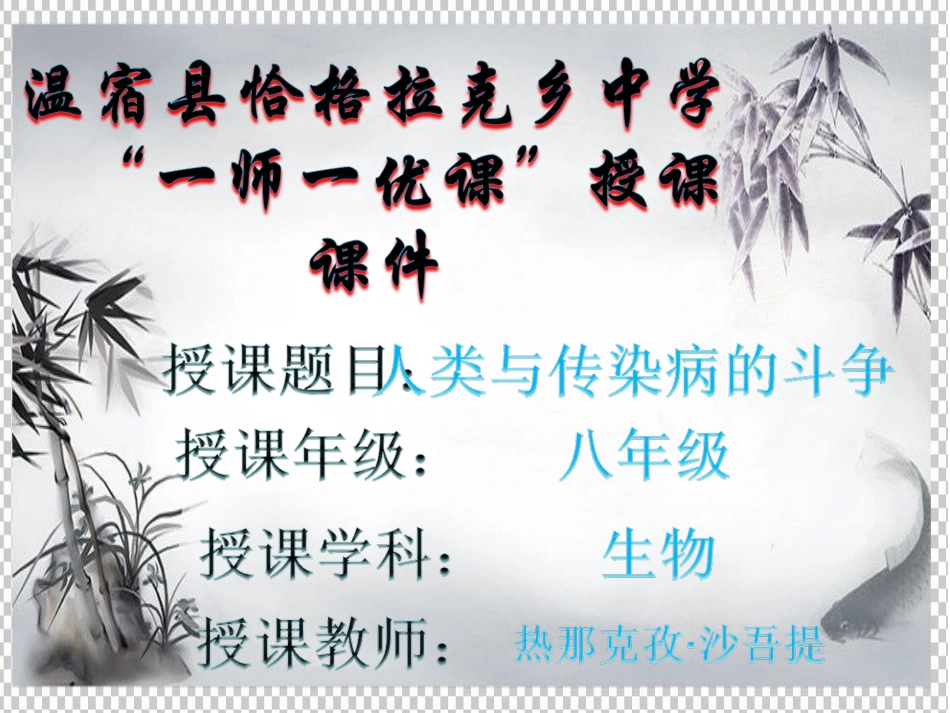 科学·技术·社会-人类与传染病的斗争_第1页