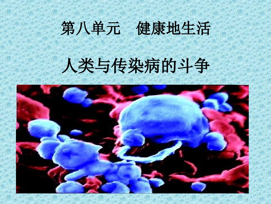 科学·技术·社会-人类与传染病的斗争_第2页