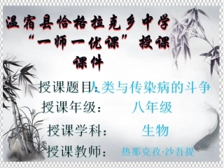 科学·技术·社会-人类与传染病的斗争