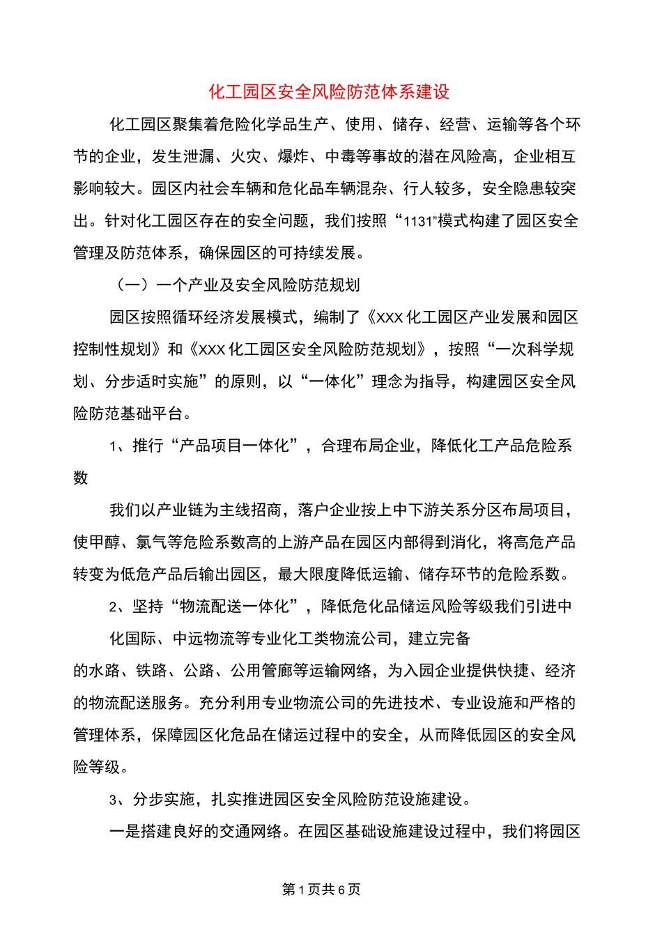 化工园区安全风险防范体系建设_第1页