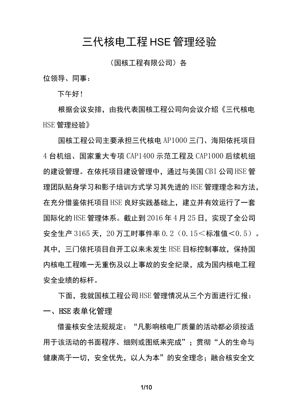 10三代核电工程HSE管理经验-国核工程_第1页