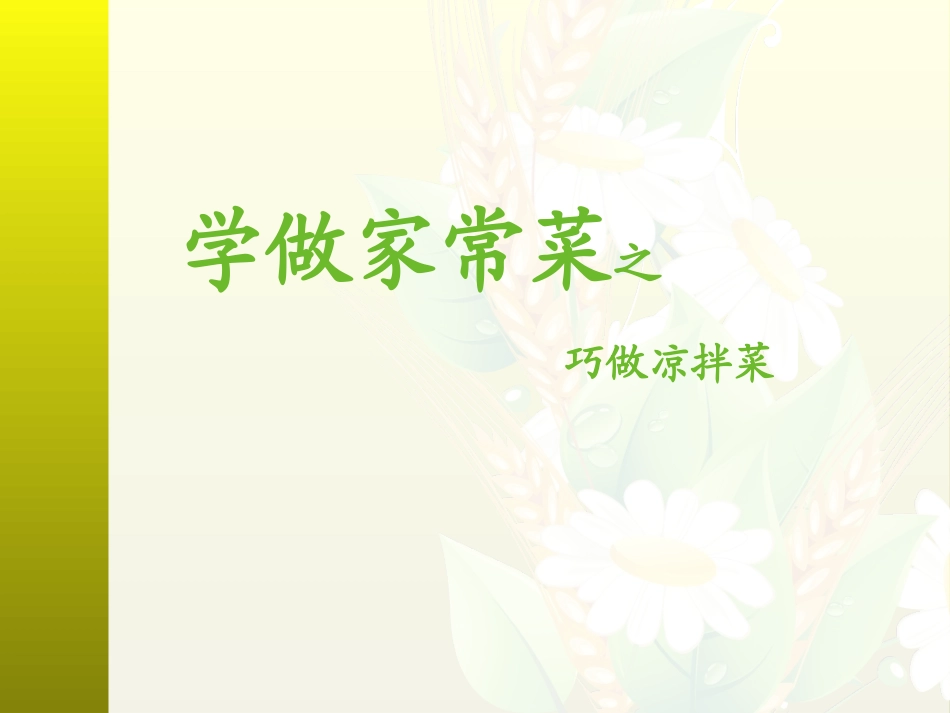 1.学做简单的家常餐_第1页