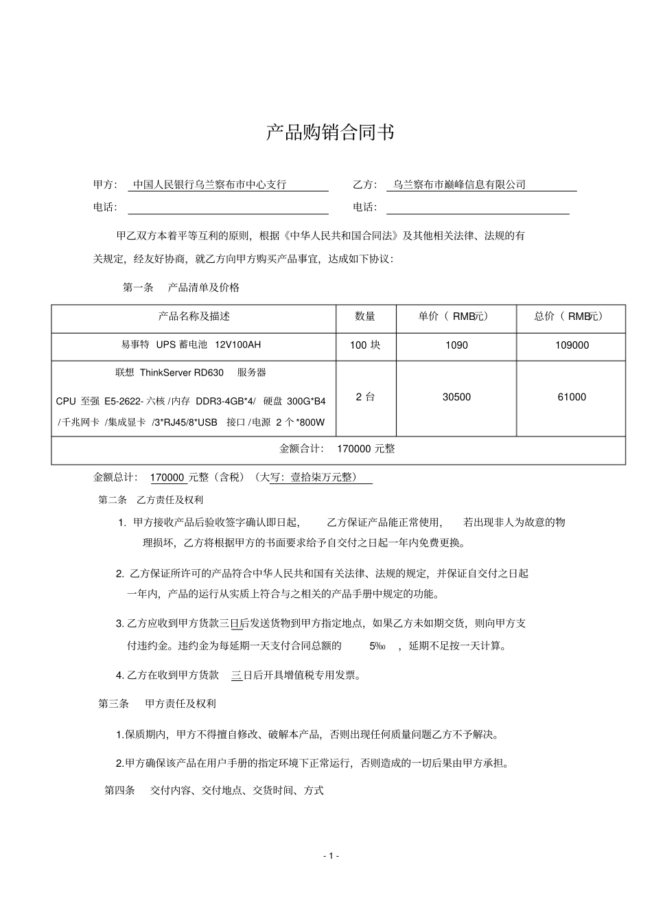 UPS产品购销合同书_第1页