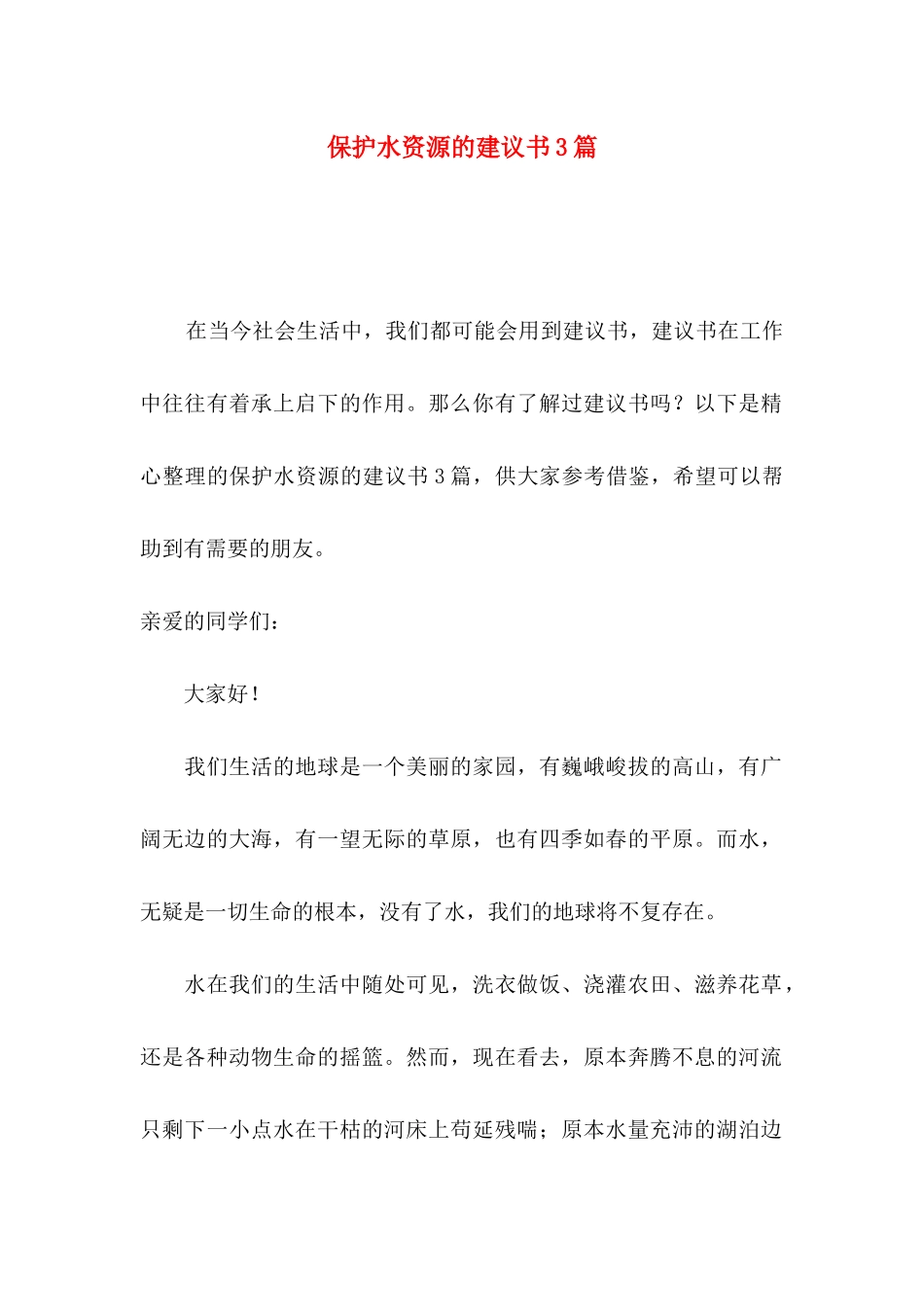 保护水资源的建议书3篇_第1页