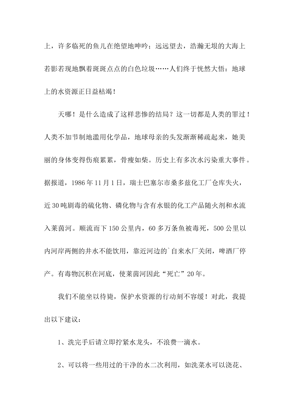 保护水资源的建议书3篇_第2页