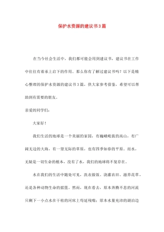 保护水资源的建议书3篇