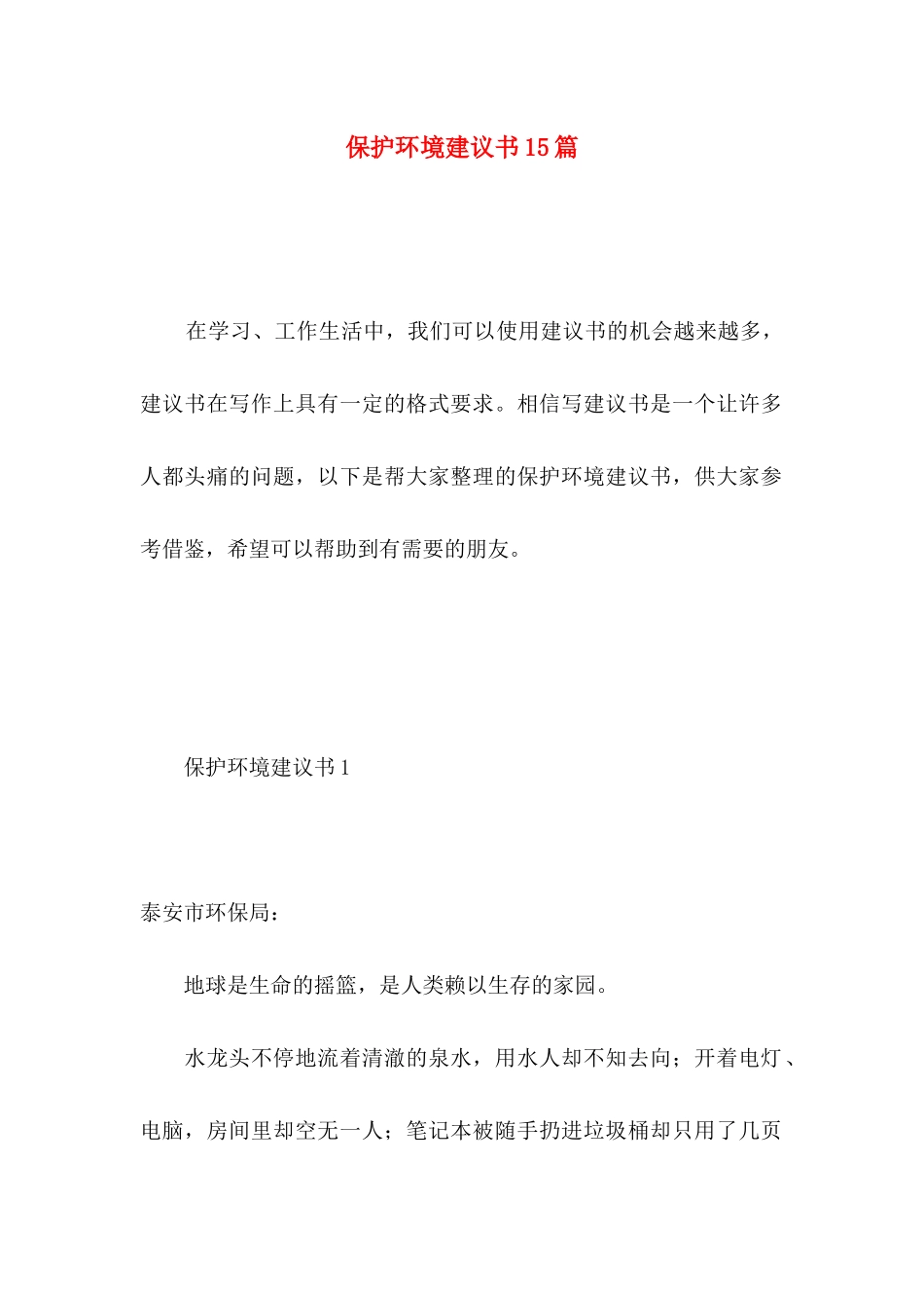 保护环境建议书15篇（二） (2)_第1页