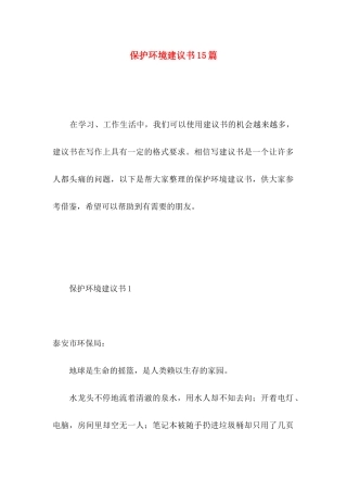 保护环境建议书15篇（二） (2)