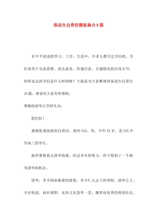 保送生自荐信模板集合8篇