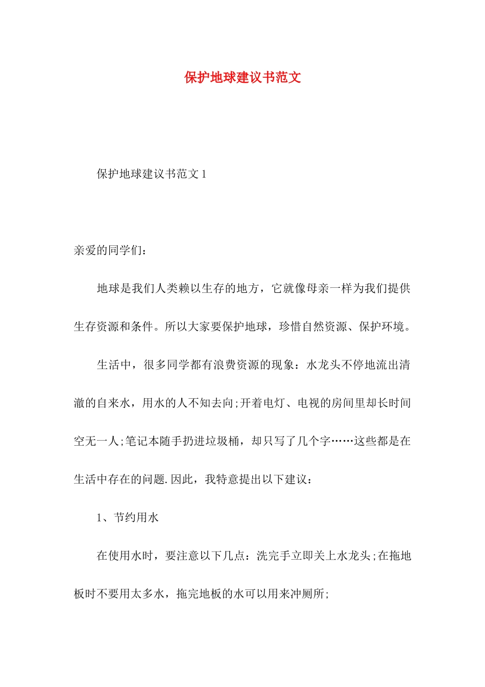 保护地球建议书范文 (2)_第1页