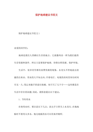 保护地球建议书范文 (2)