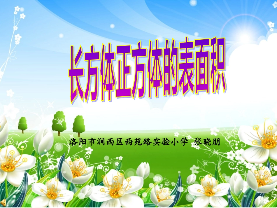 信息窗二(长方体和正方体的表面积)_第1页