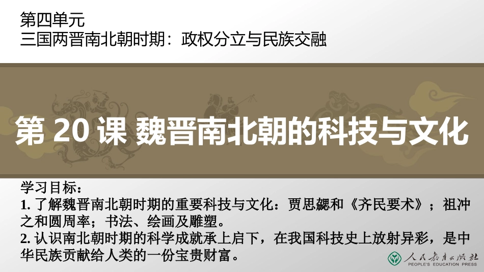 第20课魏晋南北朝的科技与文化-(3)_第1页