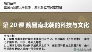 第20课魏晋南北朝的科技与文化-(3)