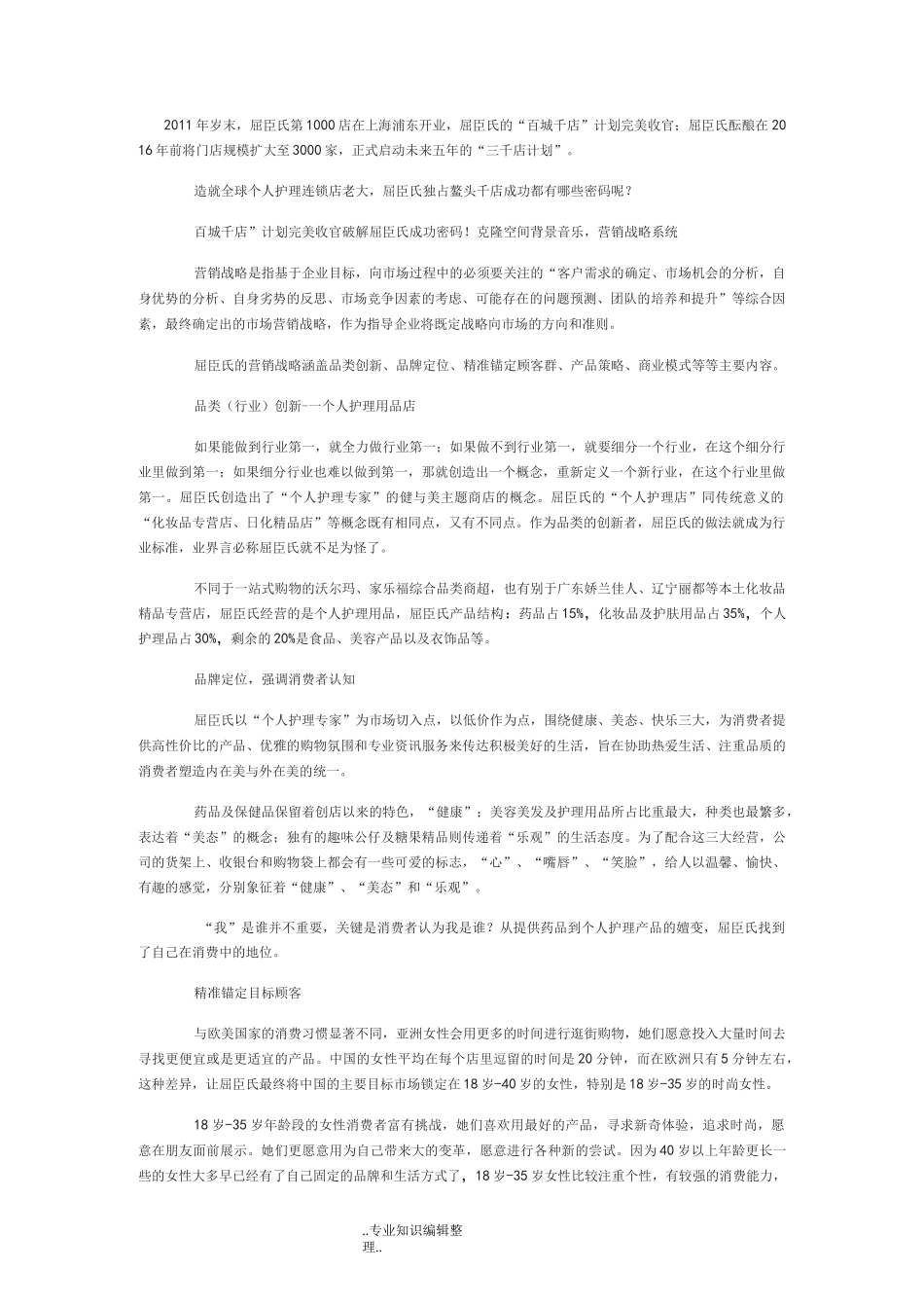 屈臣氏经营模式_第1页