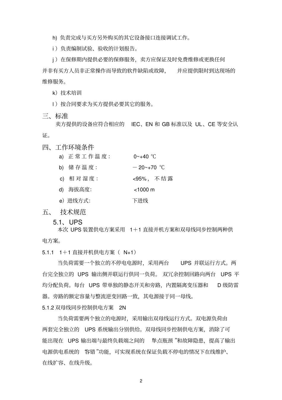 UPS供电系统技术要求_第2页